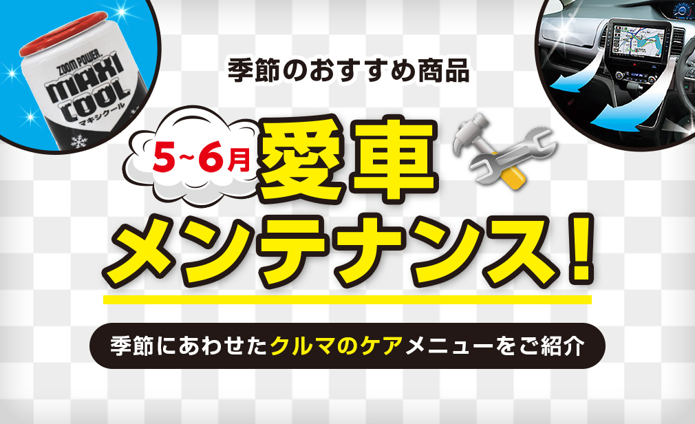季節のおすすめ商品