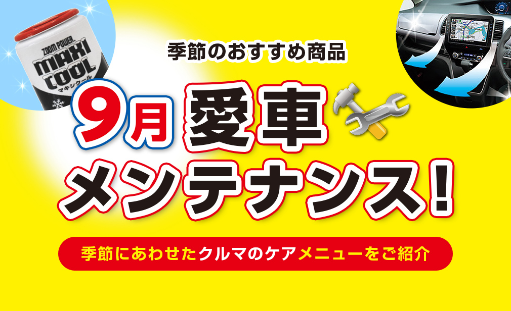 季節のおすすめ商品