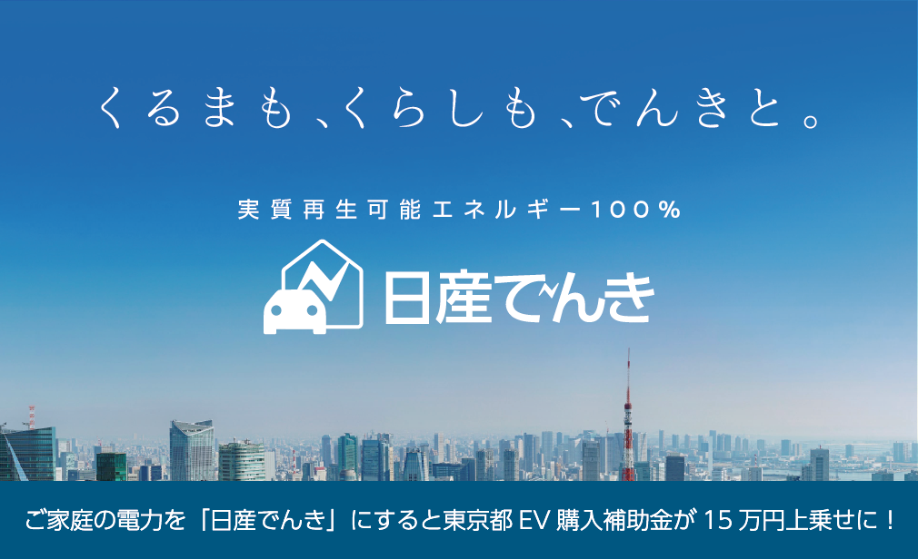 日産でんき ご家庭の電力を「日産でんき」にすると東京都EV購入補助金が15万円上乗せに！