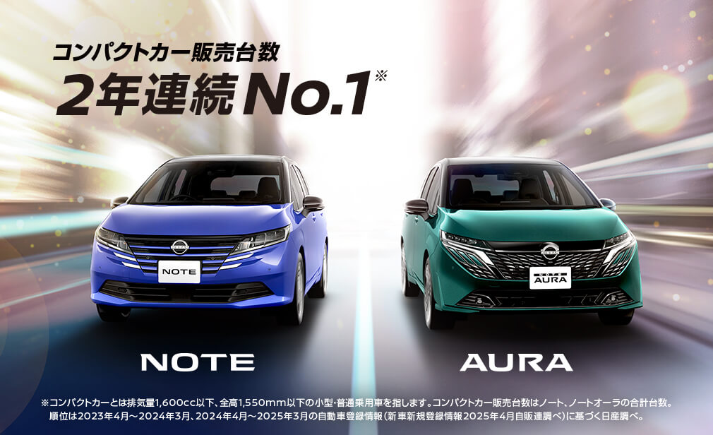 コンパクトカー販売台数 2年連続No.1 ノート/オーラ