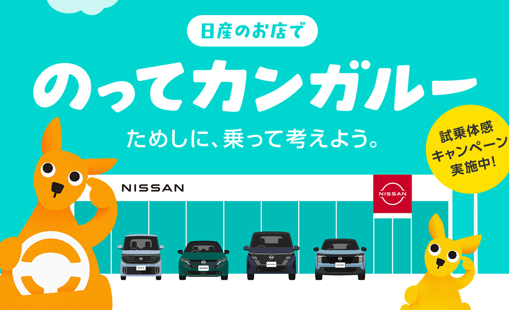 のってカンガルー ためしに、乗って考えよう。試乗体感キャンペーン実施中！