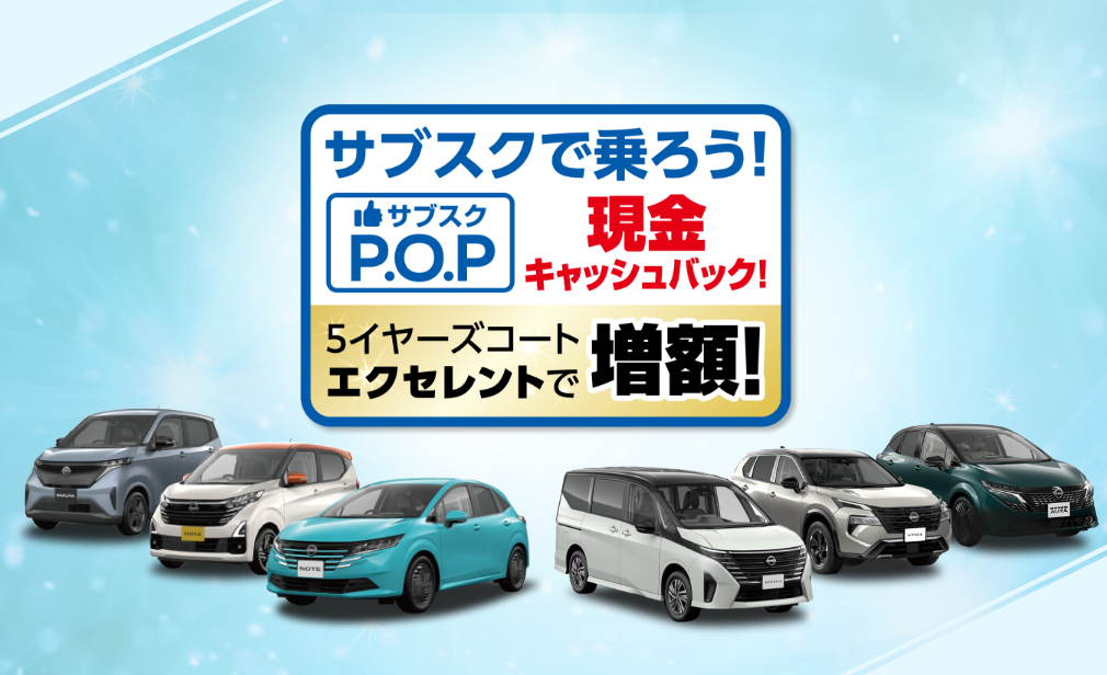 サブスクで乗ろう！サブスクポップ（P.O.P）現金キャッシュバックキャンペーン