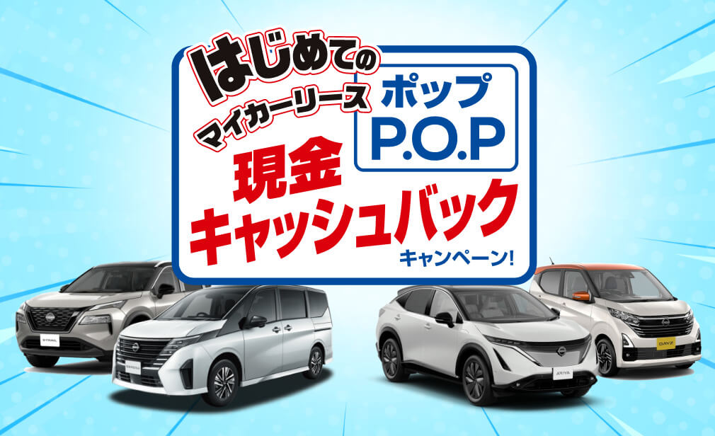 はじめてのマイカーリースP.O.P 現金キャッシュバックキャンペーン