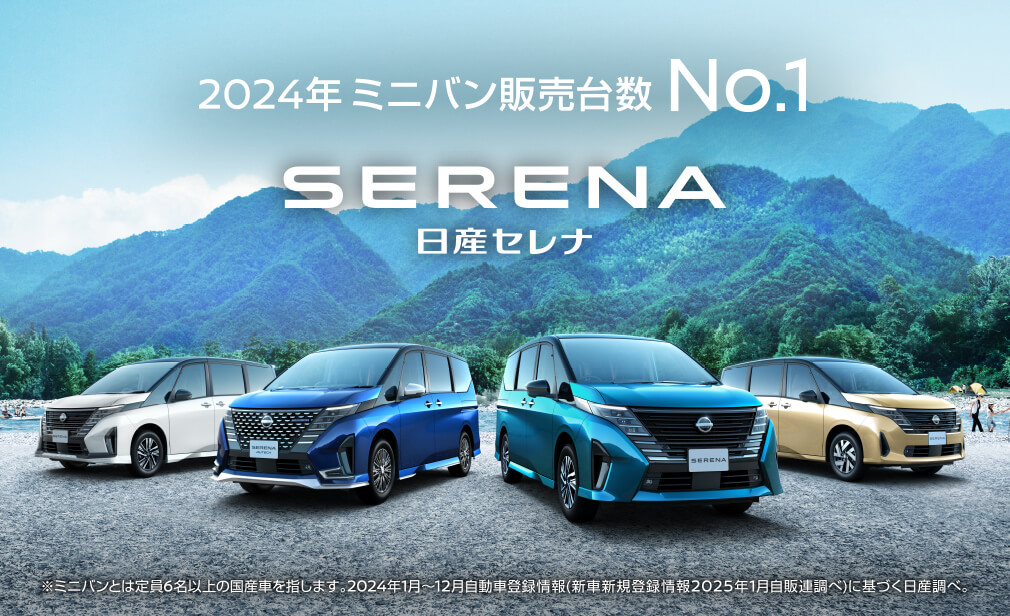 2024年 ミニバン販売台数 No.1 日産セレナ