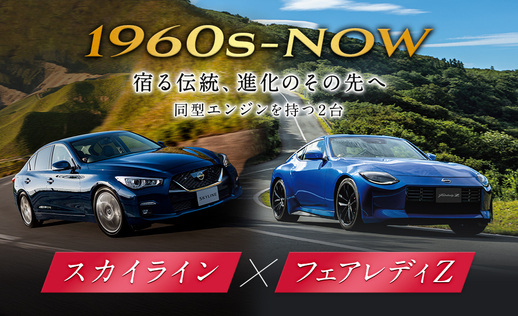 宿る伝統、進化のその先へ 同型エンジンを持つ2台 スカイライン・フェアレディZ