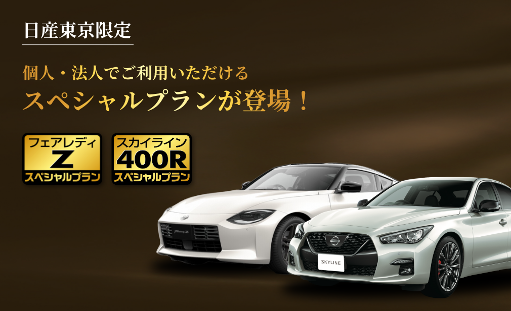 個人・法人でご利用いただけるスペシャルプランが登場！フェアレディZ / スカイライン400R