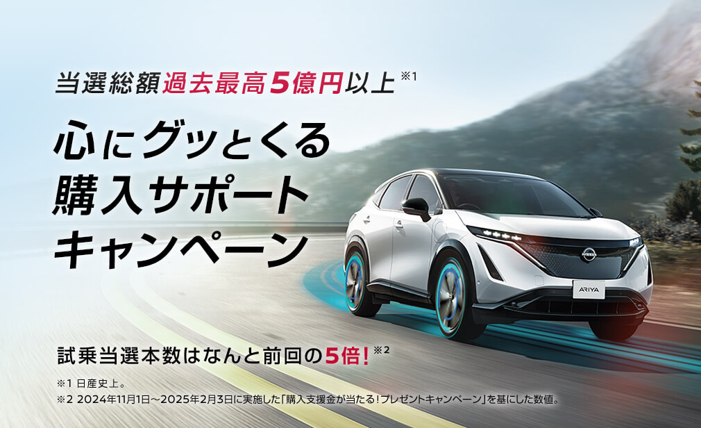 当選総額過去最高5億円以上 心にグッとくる購入サポートキャンペーン