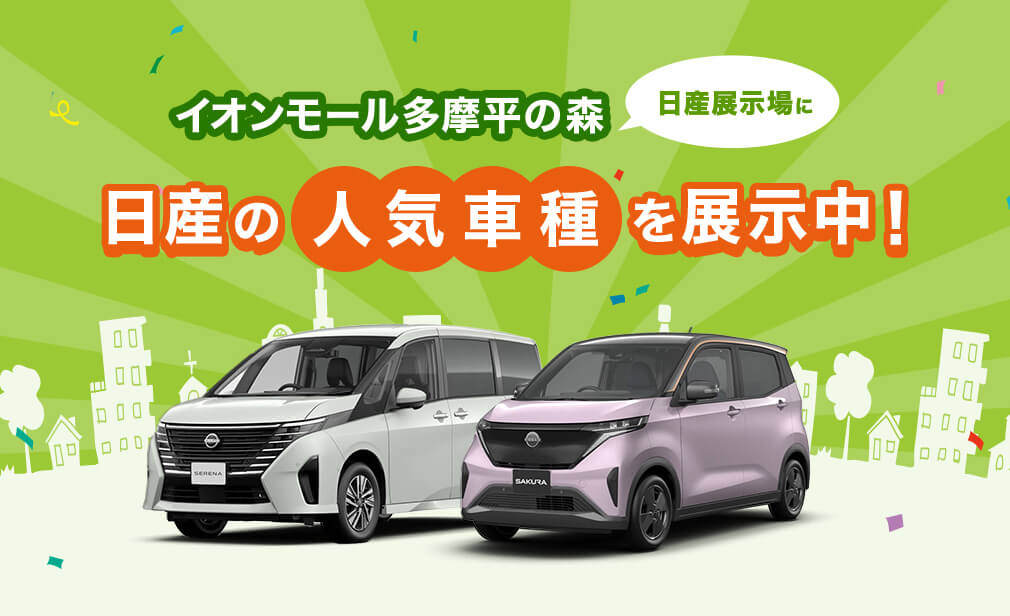 イオンモール多摩平の森 日産展示場に日産の人気車種を展示中！