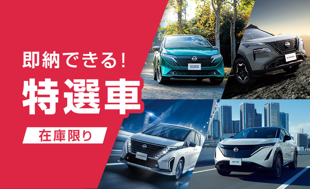 即納できる！特選車 在庫限り