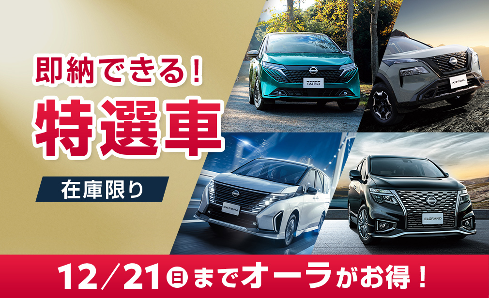 即納できる！特選車 在庫限り