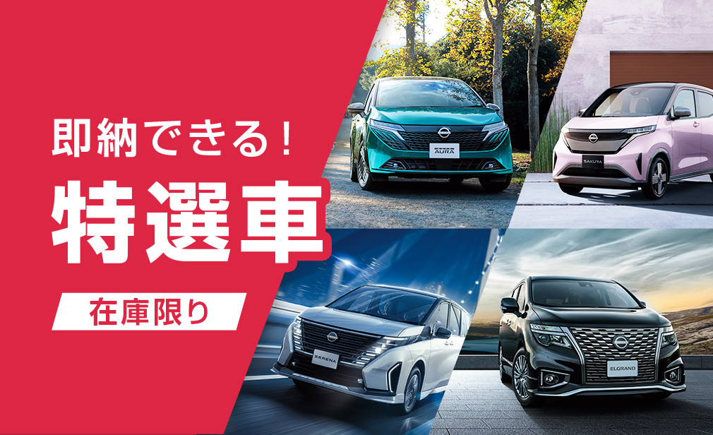 即納できる！在庫限り 特選車