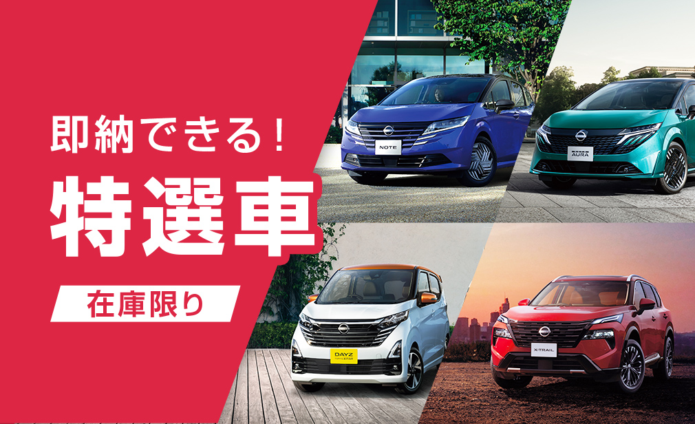 即納できる！在庫限り 特選車