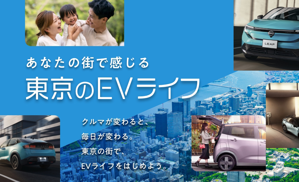 あなたの街で感じる東京のEVライフ