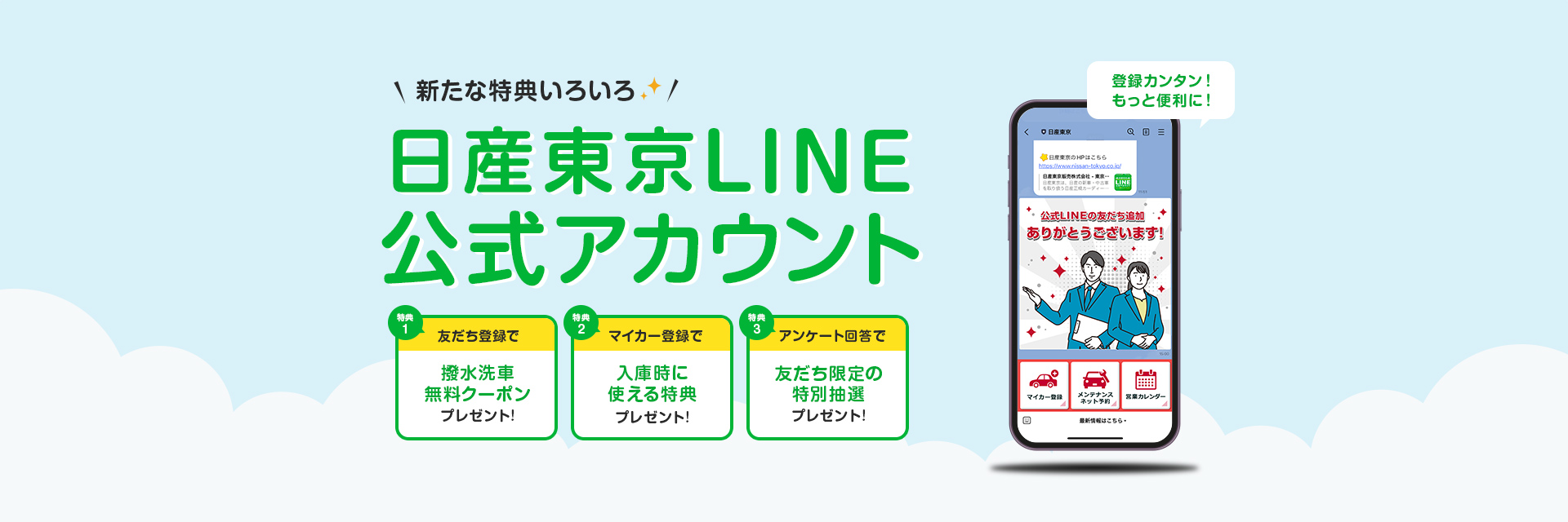 登録カンタン！もっと便利に！新たな特典いろいろ 日産東京LINE公式アカウント