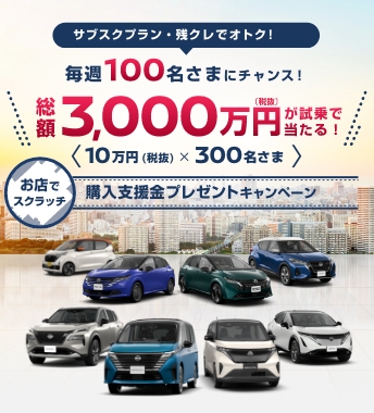  総額3,000万円が試乗で当たる！購入支援金プレゼントキャンペーン