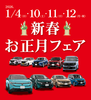 日産東京の新春お正月フェア2026