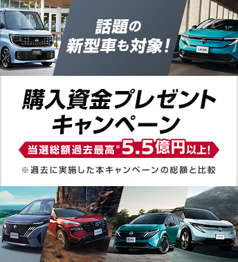 購入資金30万円とWチャンスで10万円が合計5,200名さまに当たる新車購入資金プレゼントキャンペーン！