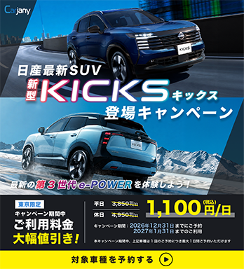 Carjany 新型KICKS（キックス）登場キャンペーン