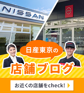 日産東京の店舗ブログ
