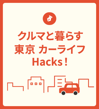 コラム「クルマと暮らす」