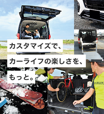 日産カスタムカー / カスタマイズサービス