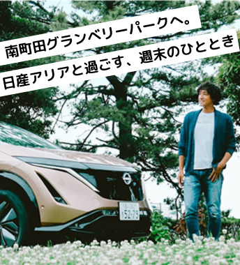 南町田グランベリーパークへ。日産アリアと過ごす、週末のひととき。