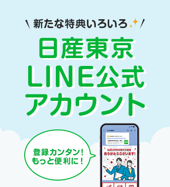日産東京LINE公式アカウント