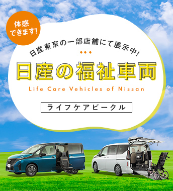 日産東京の一部店舗にて展示中！日産の福祉車両 Life Care Vehicles of Nissan ライフケアビークル
