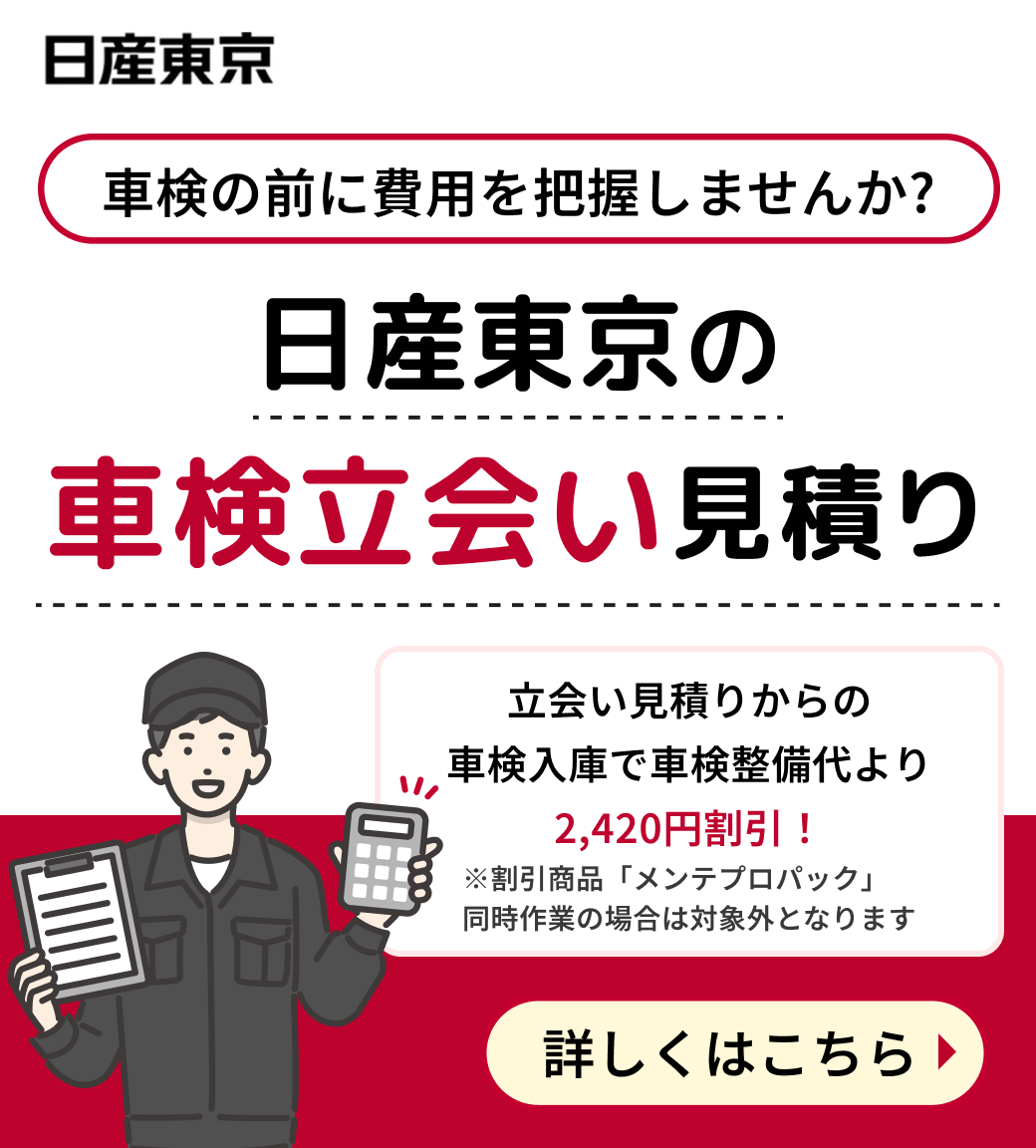 車検立会い見積り