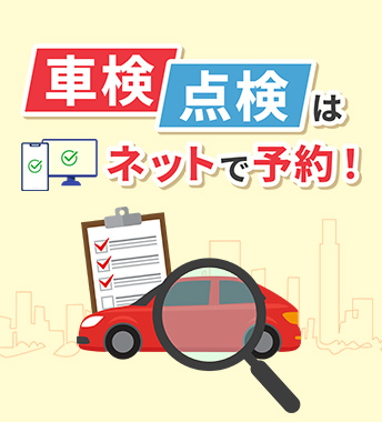 メンテナンスネット予約