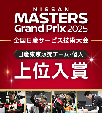 全国日産サービス技術大会で高い評価をいただき上位入賞しました！