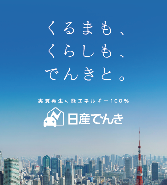 日産でんき