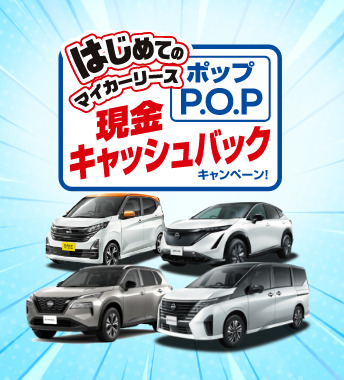 はじめてのマイカーリース P.O.P 現金キャッシュバックキャンペーン！