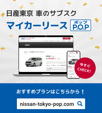 日産東京 車のサブスク マイカーリースP.O.P