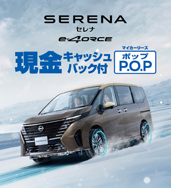 マイカーリースP.O.P 現金キャッシュバック付きセレナ