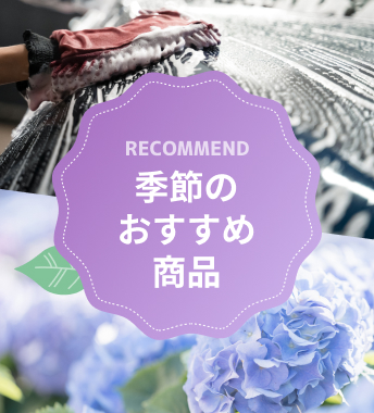 おでかけ前に愛車をメンテナンス！