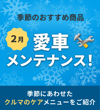おでかけ前に愛車をメンテナンス！