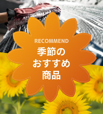 おでかけ前に愛車をメンテナンス！