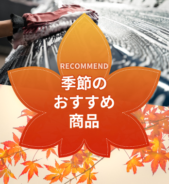 おでかけ前に愛車をメンテナンス！