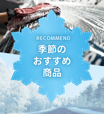 おでかけ前に愛車をメンテナンス！