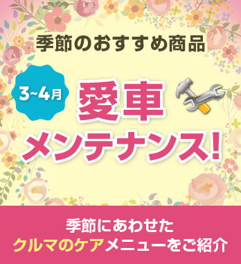 おでかけ前に愛車をメンテナンス！
