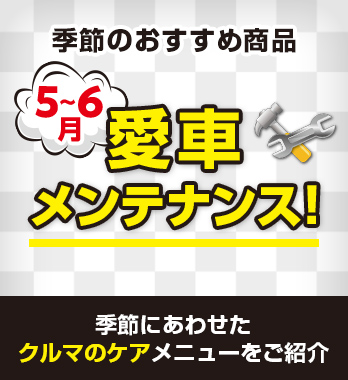 おでかけ前に愛車をメンテナンス！