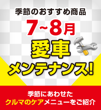 おでかけ前に愛車をメンテナンス！