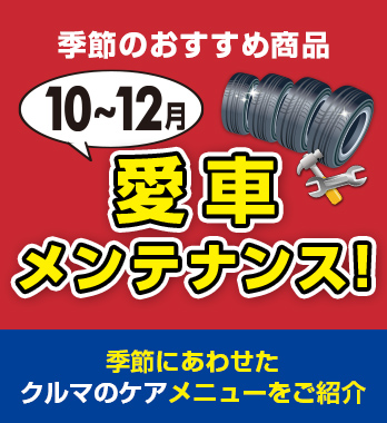 おでかけ前に愛車をメンテナンス！