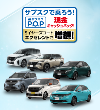 サブスクで乗ろう！サブスク ポップ（P.O.P）現金キャッシュバックキャンペーン