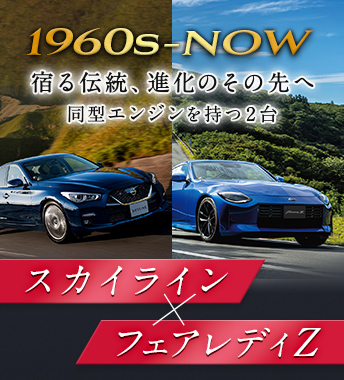 宿る伝統、進化のその先へ 同型エンジンを持つ2台 スカイライン・フェアレディZ