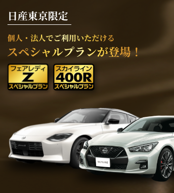 個人・法人でご利用いただけるスペシャルプランが登場！