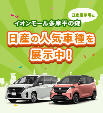 イオンモール多摩平の森