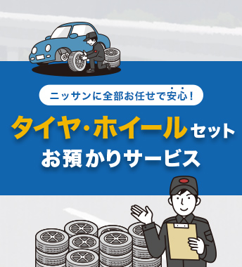 ニッサンに全部お任せで安心！タイヤ・ホイールセットお預かりサービス