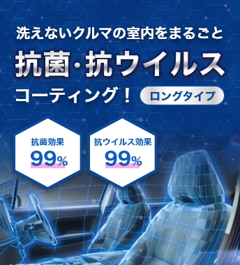 抗菌・抗ウイルスコーティング！ロングタイプ